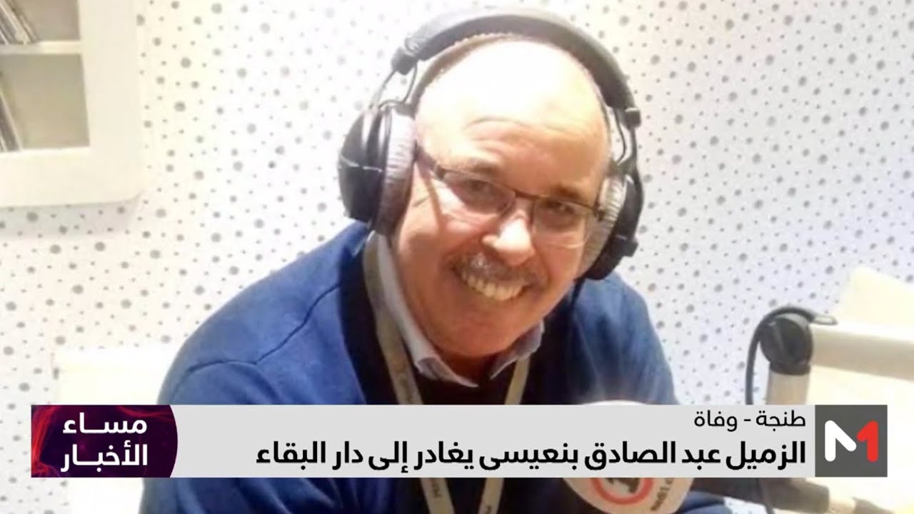 عبد الصادق بنعيسى في ذمة الله .. رحيل إعلامي مهني كبير .. شهادات في حق الفقيد