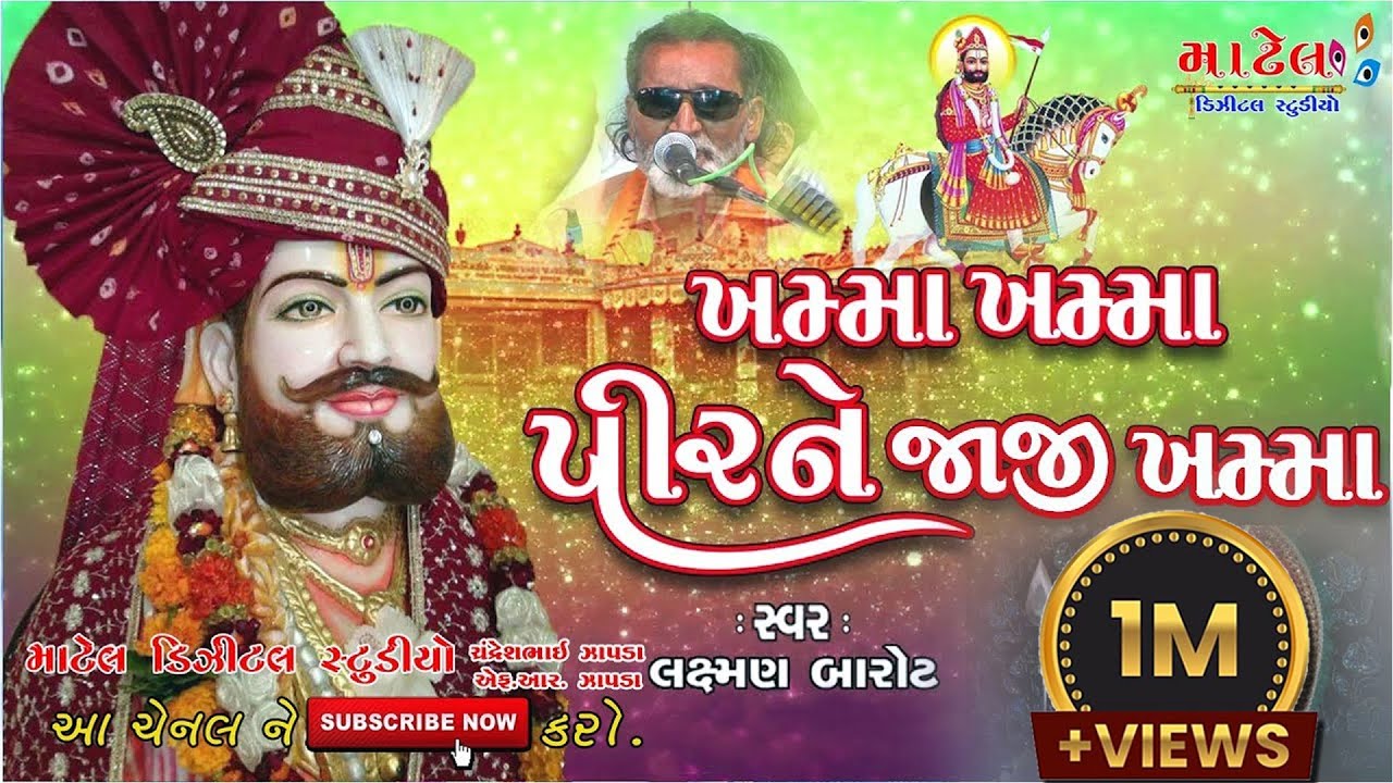 Khamma Khamma  Pir Ne || Laxman Barot ||    || ખમ્મા ખમ્મા પીર ને જાજી ખમ્મા લક્ષમણ બારોટ ||