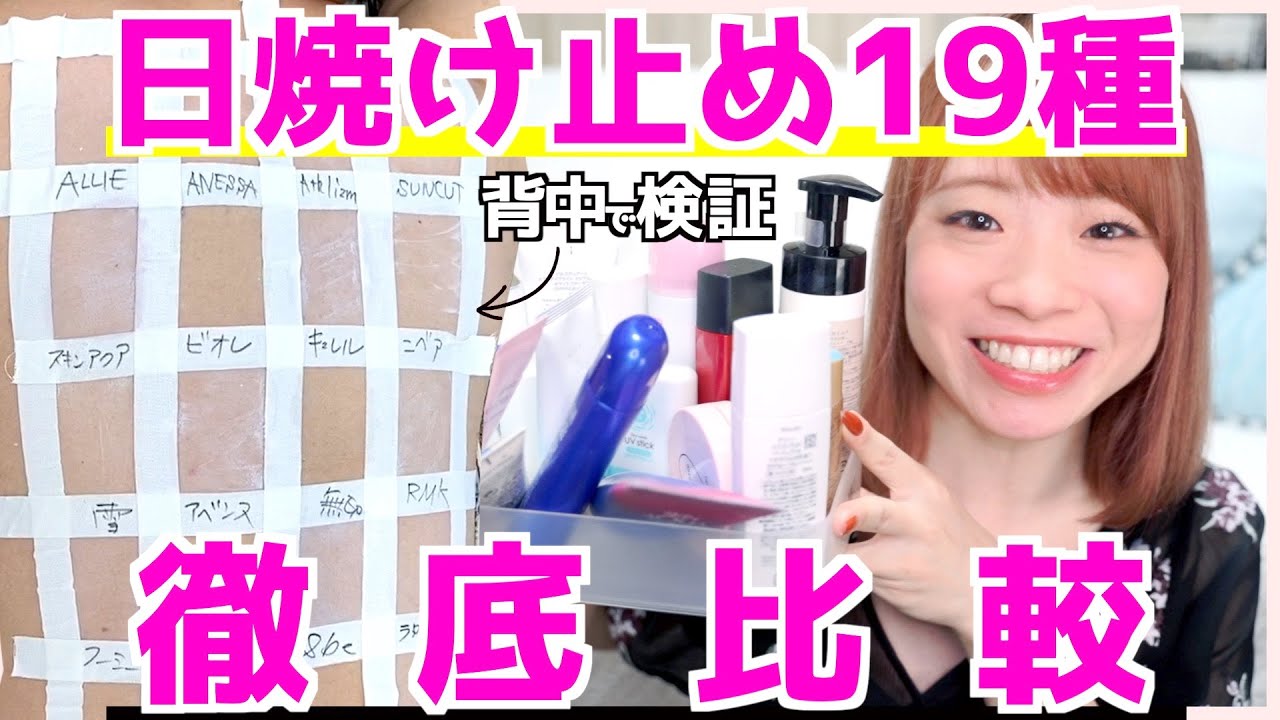 【日焼け実験】人気の日焼け止め19種、どれが焼けない??選手権🔥夏の日焼け対策！徹底比較検証✨