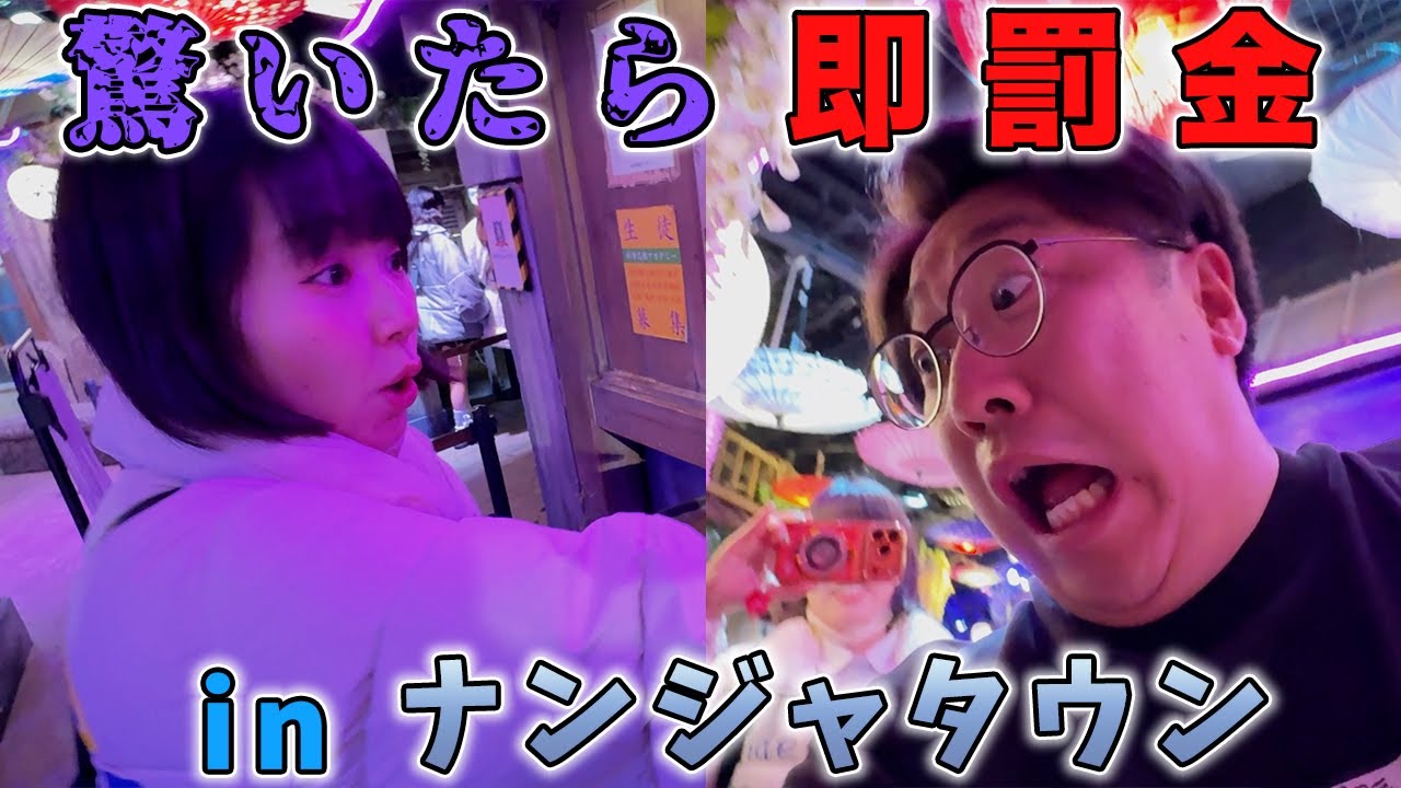 【驚いたら即罰金】の旅行でとんでもない結末が！？【池袋】