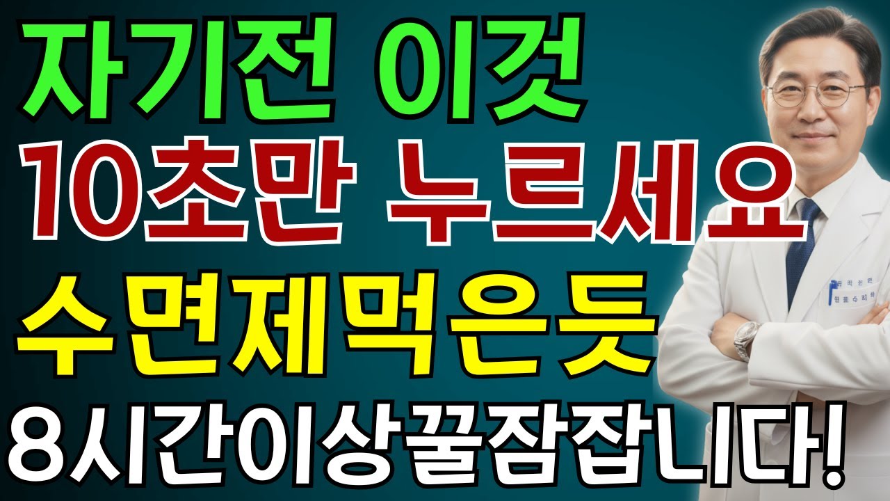 불면증 해결, 이곳 10초만 누르세요! 수면제 10알도 못 따라오는 강력한 수면 비법 | 노인 건강 | 의사가 말하는 습관