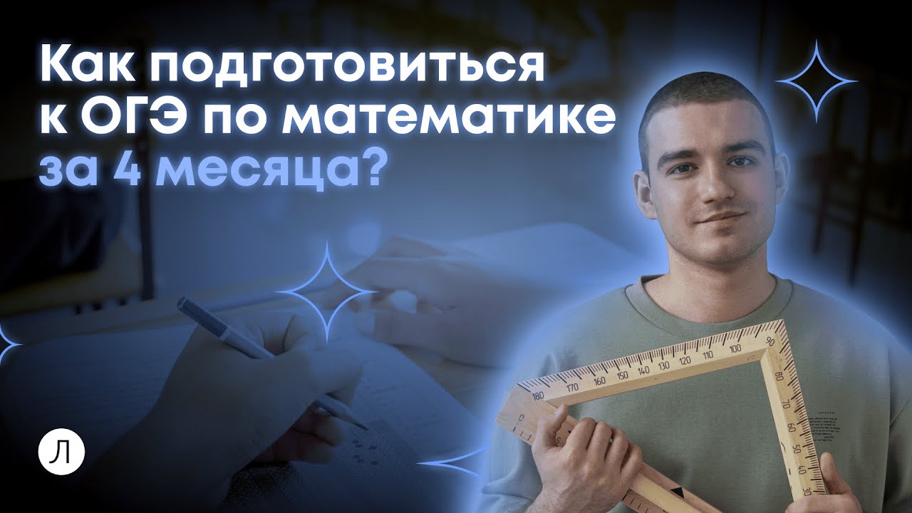Как подготовиться к ОГЭ по математике за 4 месяца? | ОГЭ 2024 | Дмитрий Надежный
