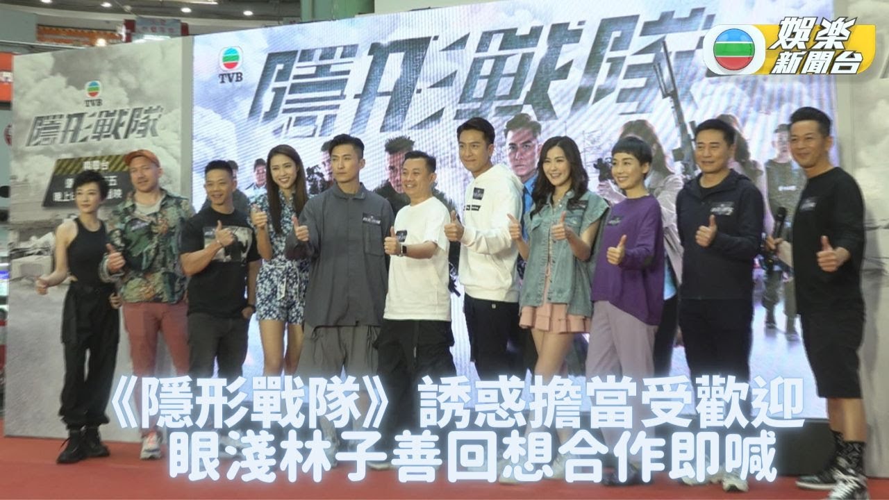 隱形戰隊｜演員宣傳預告劇情發展 Tiffany阿Moon火辣演出成焦點