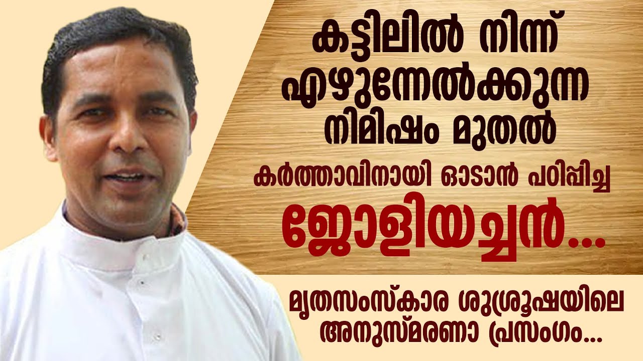 കട്ടിലിൽ നിന്ന് എഴുന്നേൽക്കുന്ന നിമിഷം മുതൽ കർത്താവിനായി ഓടാൻ പഠിപ്പിച്ച FR JOLLY THAPPALODATH