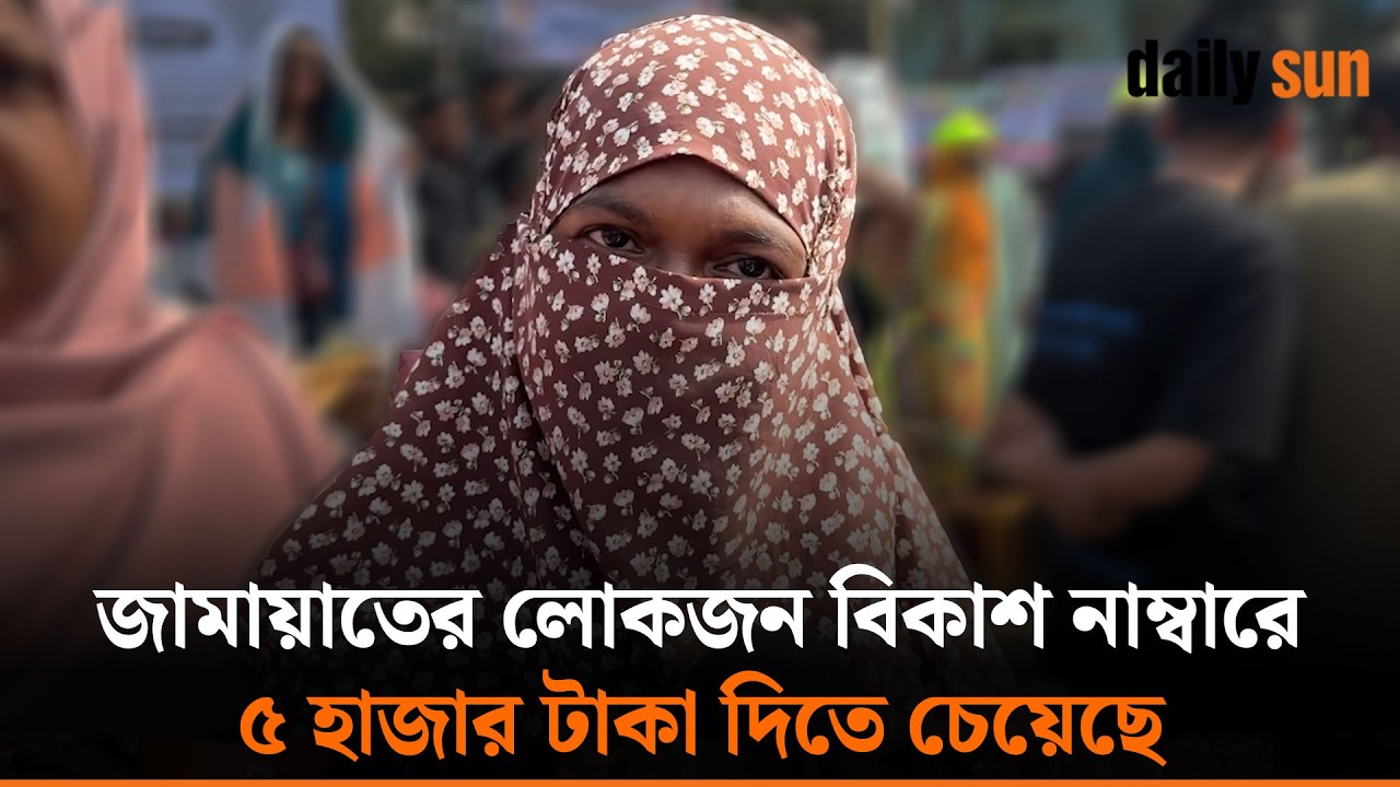 'জামায়াতের লোকজন বিকাশ নাম্বারে ৫ হাজার টাকা দিতে চেয়েছে! খুলনার নারীর ক্ষোভ' | Daily Sun Bangla