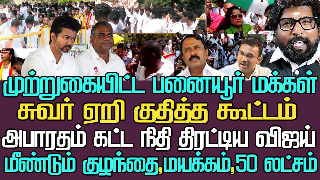 முற்றுகையிட்ட பனையூர் மக்கள்|வீதிக்கு வந்த மொத்த கூட்டம்| ஒரே விஜய் நாளில் சுருட்டிய ஐம்பது லட்சம்