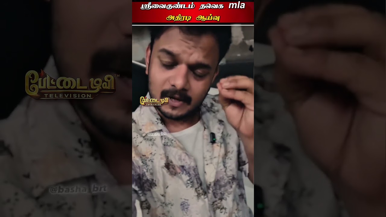 ஸ்ரீவைகுண்டம் தவெக MLA அதிரடி ஆய்வு