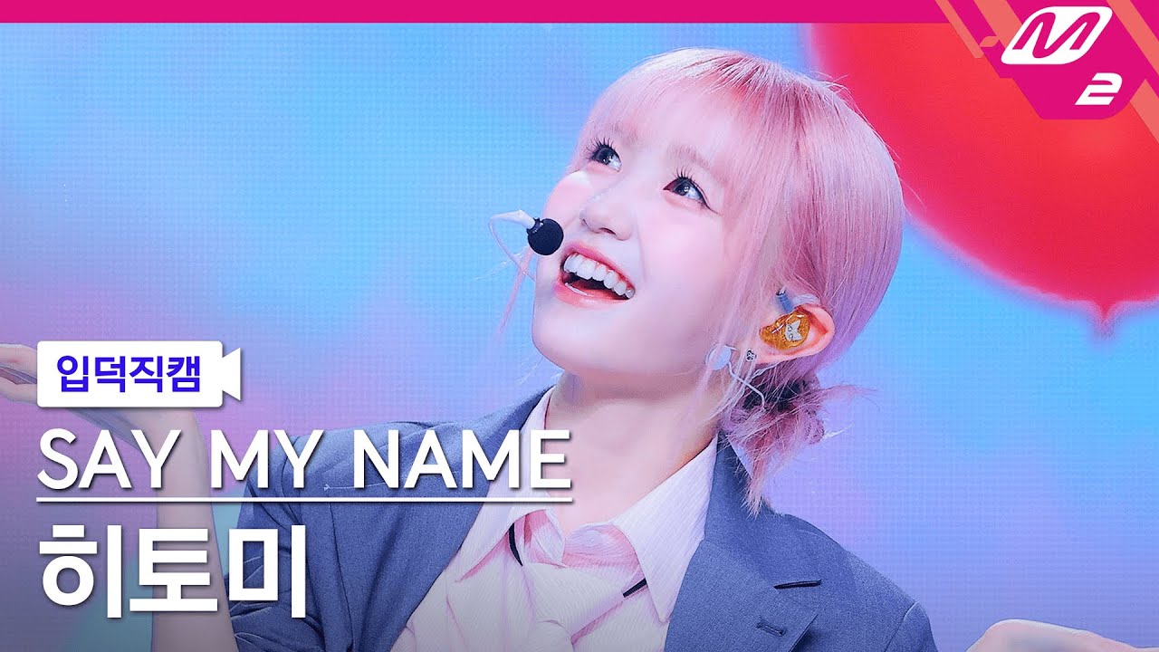 [입덕직캠] 세이마이네임 히토미 직캠 4K 'WaveWay' (SAY MY NAME HITOMI FanCam) | @MCOUNTDOWN_2024.10.17