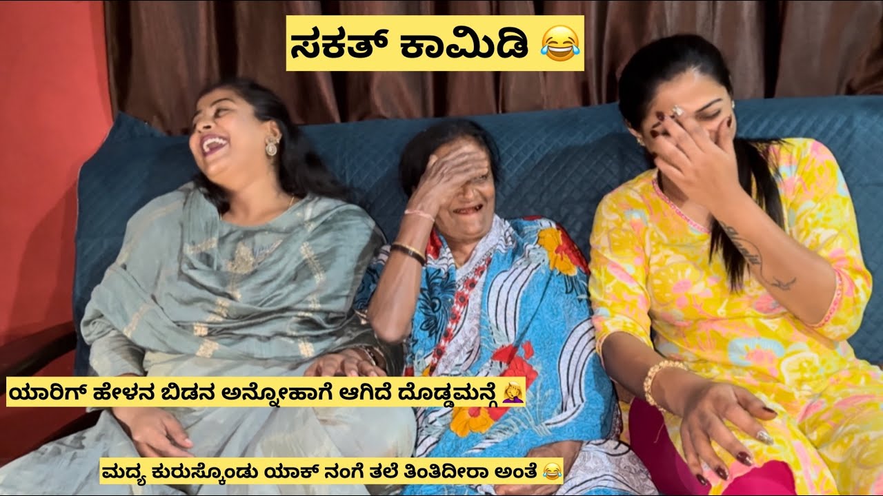 Q & A with ದೊಡ್ಡಮ್ಮ/ನನ್ ತಂಗಿ ಮತ್ತೆ ನನ್ ಬಗ್ಗೆ ದೊಡ್ಡಮ್ಮಂಗೆ quation 😂