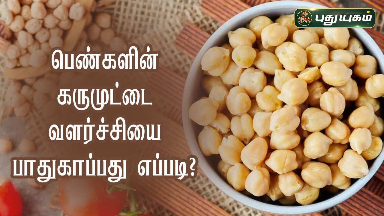 பெண்களின் கருமுட்டை வளர்ச்சியை பாதுகாப்பது எப்படி? | Dr.M.S.UshaNandhini | PuthuyugamTV