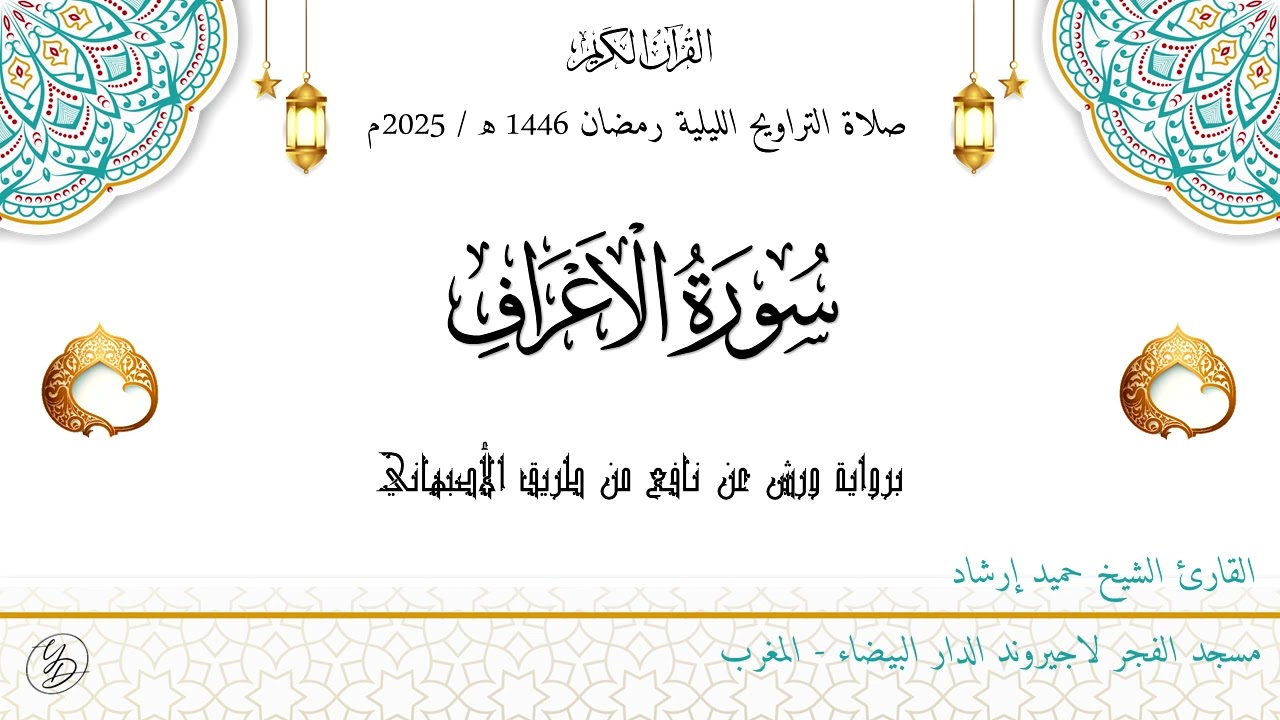 حميد إرشاد | من سورة الأعراف | ليلة ۸ رمضان ١٤٤٦ هـ