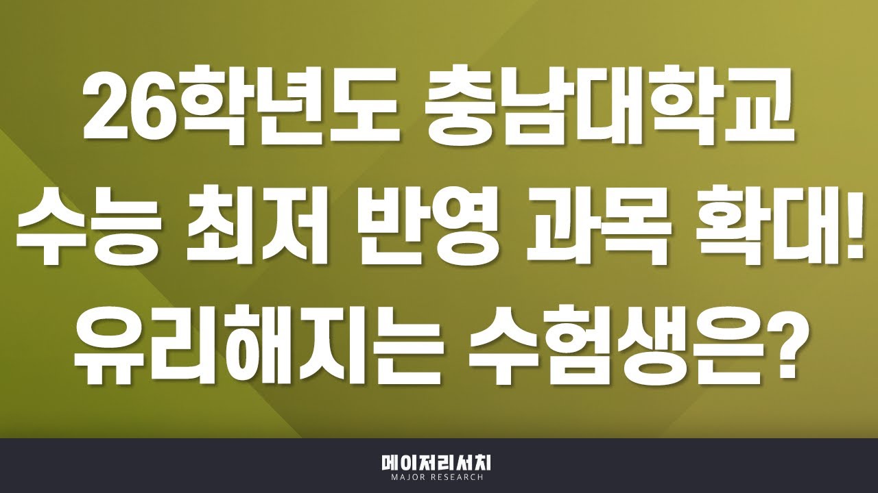 [이팀장] 2026학년도 충남대학교 전형(교과·종합(학종)) 계획 분석 : 일반 / 지역인재 / 종합Ⅰ - 일반, 서류 / 종합Ⅱ - SW인재, 지역인재 전형