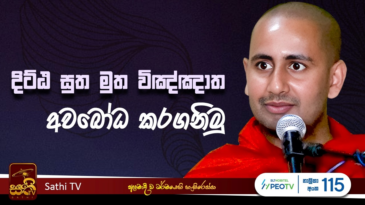 ධර්ම දේශනාව | Kothmale Kumarakassapa Thero | 2026 02 21 | Sathi TV | Bana | DHARMA DESHANA