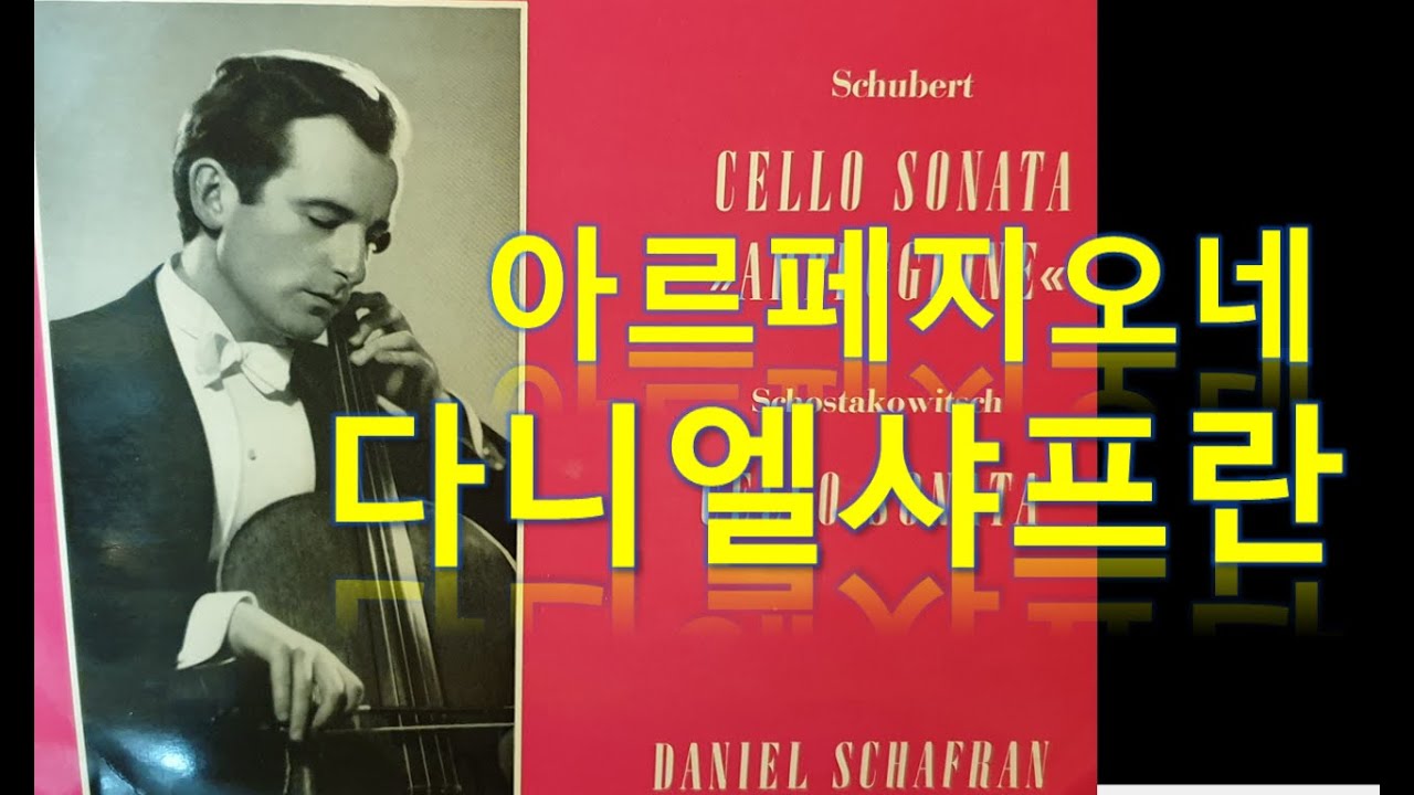 슈베르트 아르페지오네 소나타, 다니엘 샤프란 연주, RCA MONO LP