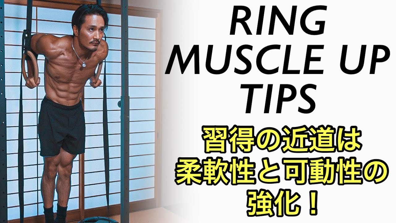 リングマッスルアップのワンポイントアドバイス！