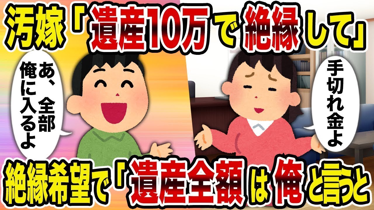 【総集編vol.35】 汚嫁「遺産10万で絶縁して」→絶縁希望で「遺産全額は俺」と言うと【作業用】【睡眠用】