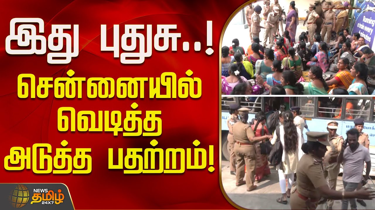 இது புதுசு..! சென்னையில் வெடித்த அடுத்த பதற்றம்! | Chennai | Protest | Police
