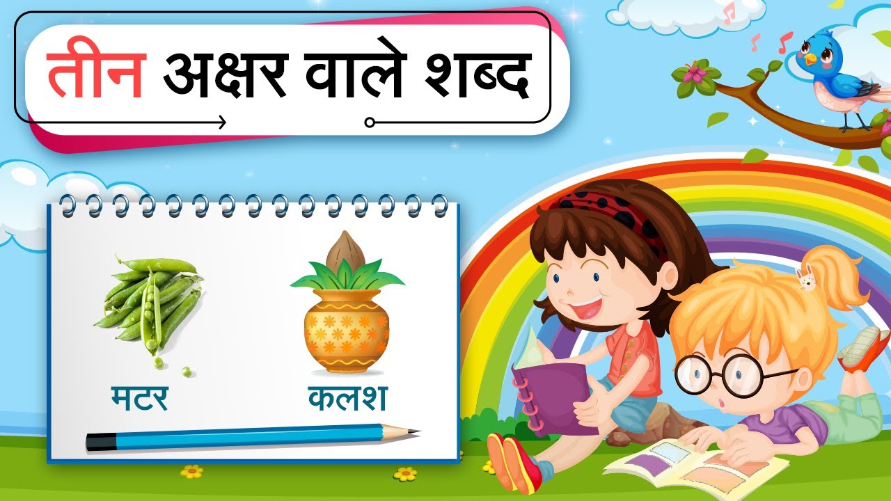 Hindi Three Letter Words | Teen Akshron Ke Bina Matra Wale Shabd | तीन अक्षरों वाले शब्द
