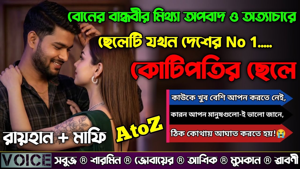 বোনের বান্ধবীর মিথ্যা অপবাদ ও অত্যাচারে ছেলেটি যখন দেশের No 1 কোটিপতির ছেলে|AtoZ|সকল পর্ব|Raihan