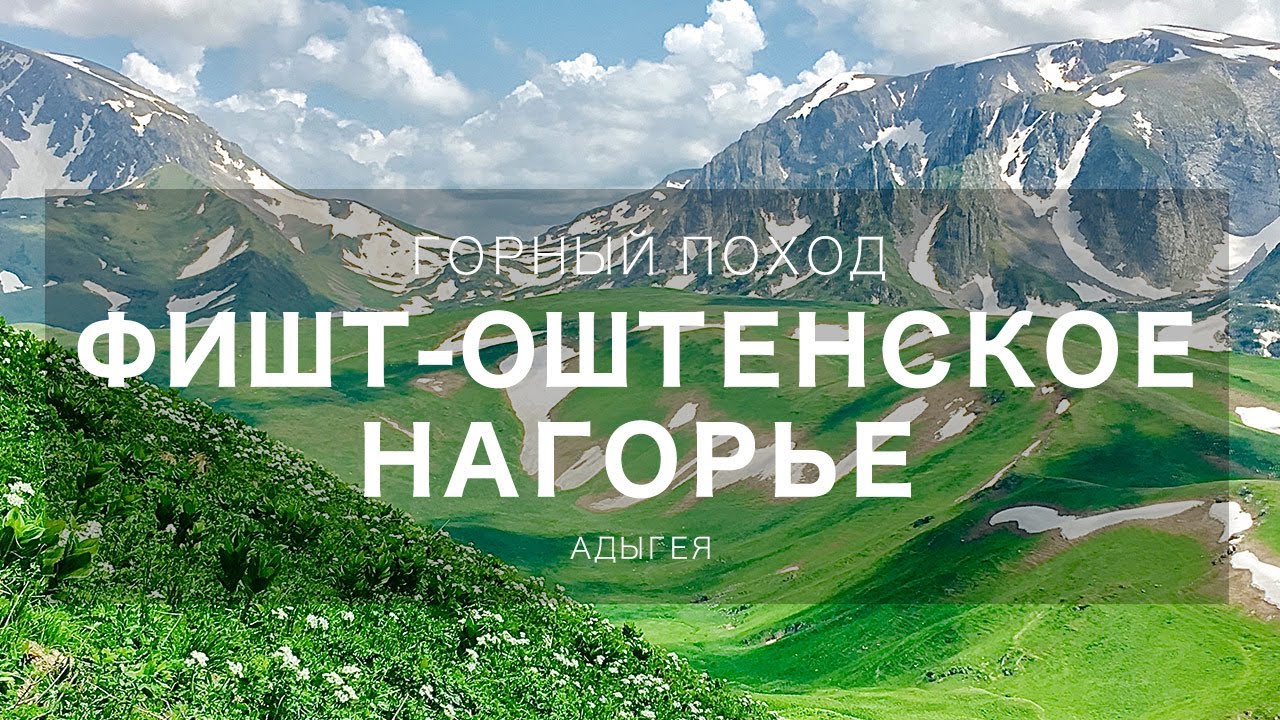 Поход на Фишт. Усложненная версия.