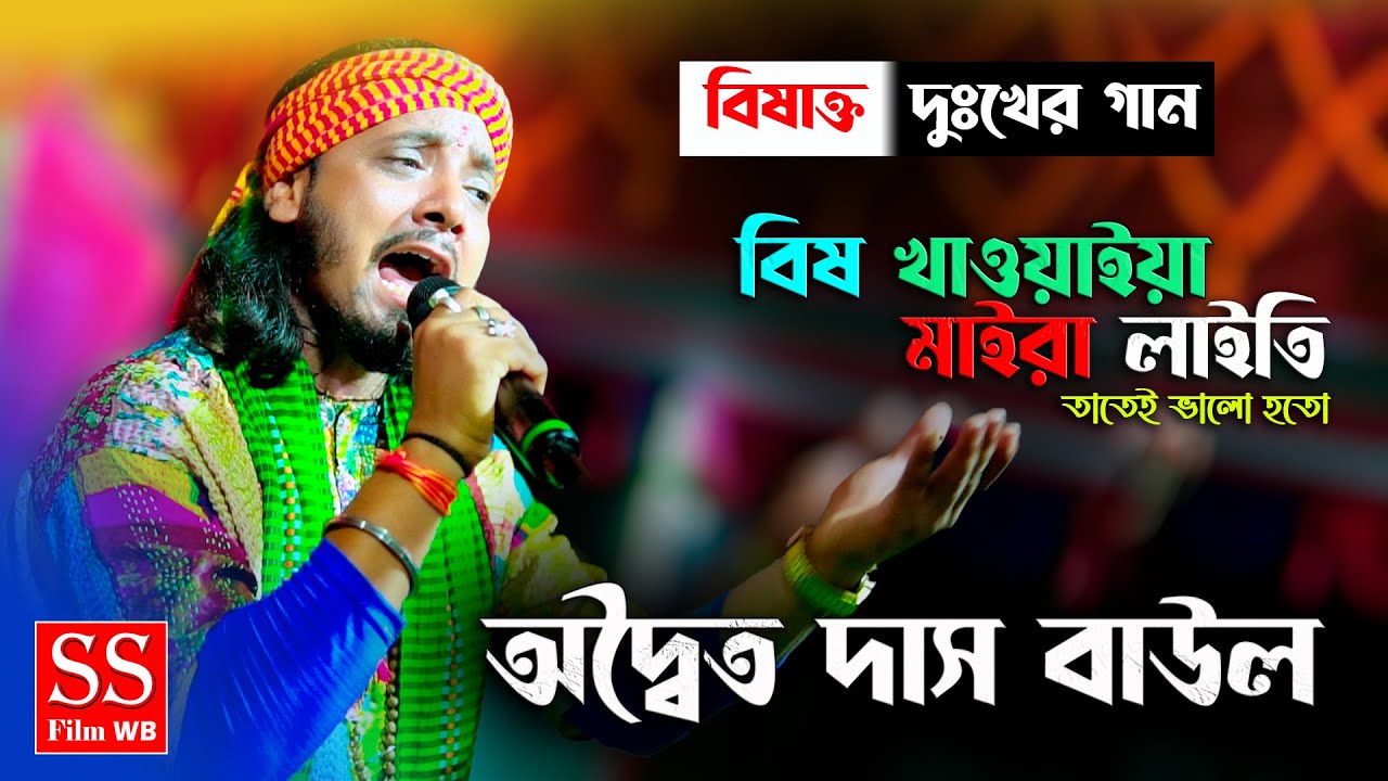 বিষাক্ত  দুঃখের গান | বিষ খাওয়াইয়া মাইরা লাইতি | Bish khawaiya maira laiti / Adwaitya Das Sad Song