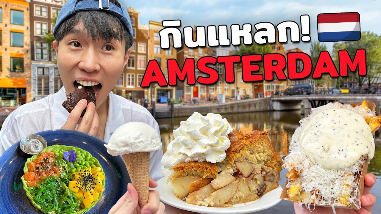 ตะลุยกิน 12 ร้านเด็ด ร้านดังที่อัมสเตอร์ดัม Amsterdam, Netherlands