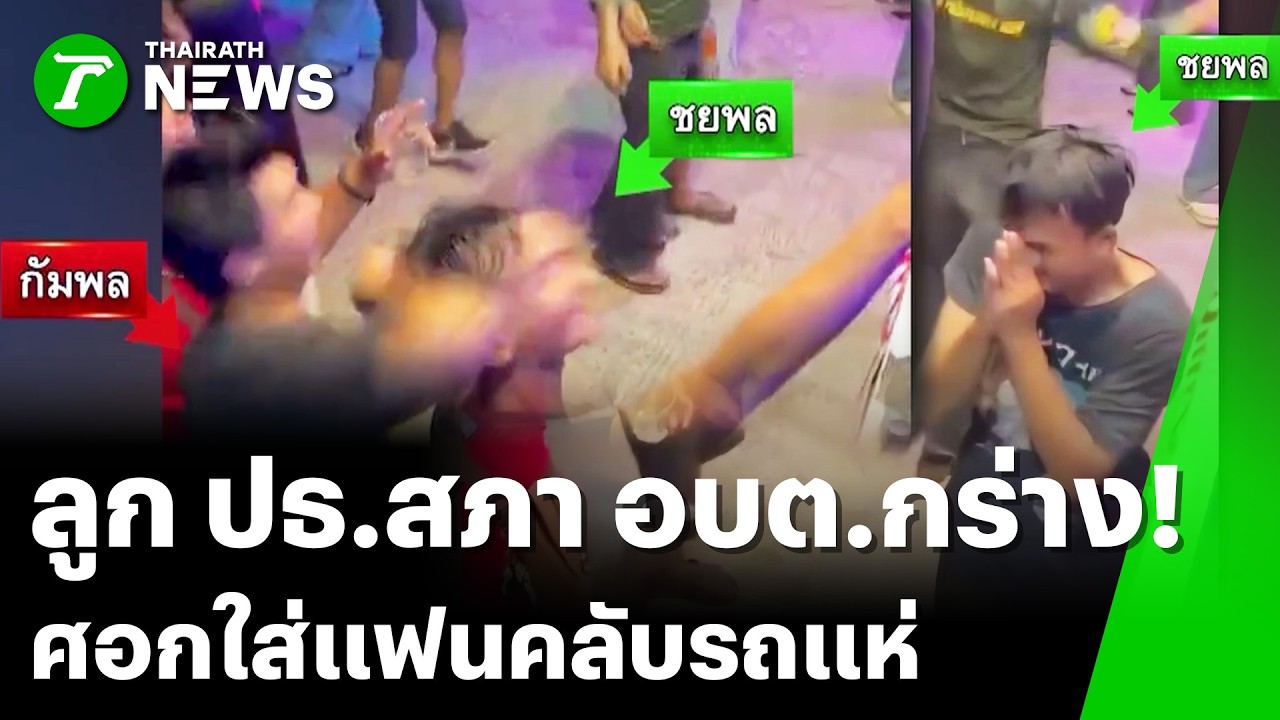 จะทิปนักร้องรถแห่ เจอ 