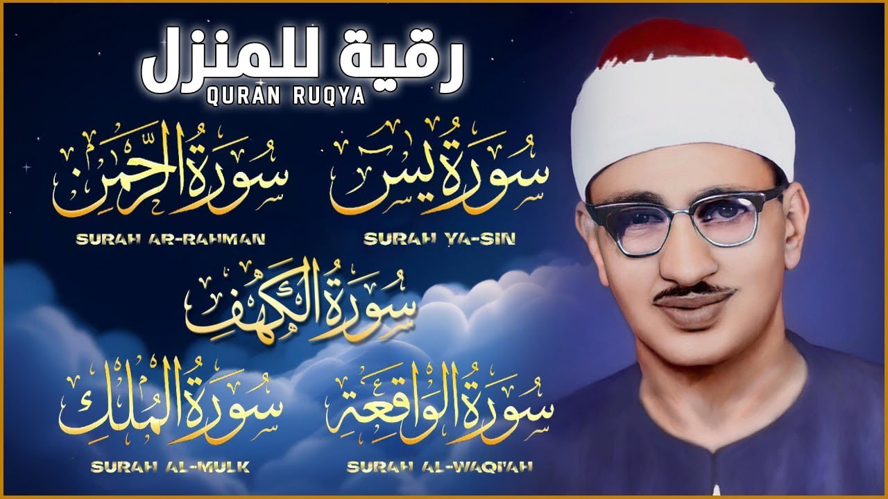 سورة الكهف يس الرحمن الواقعة الملك _ رقية للمنزل _ الشيخ محمد صديق المنشاوي