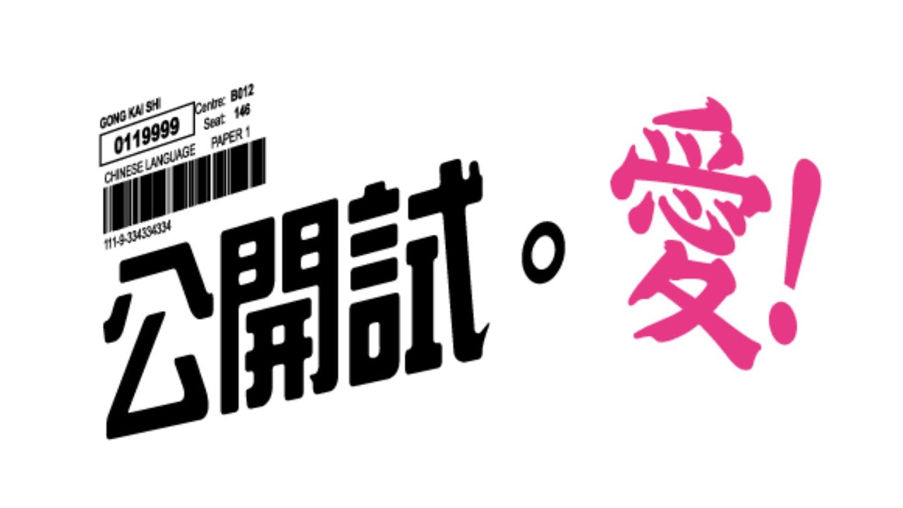 （屬於全港學生的網劇）公開試。愛！ episode 01