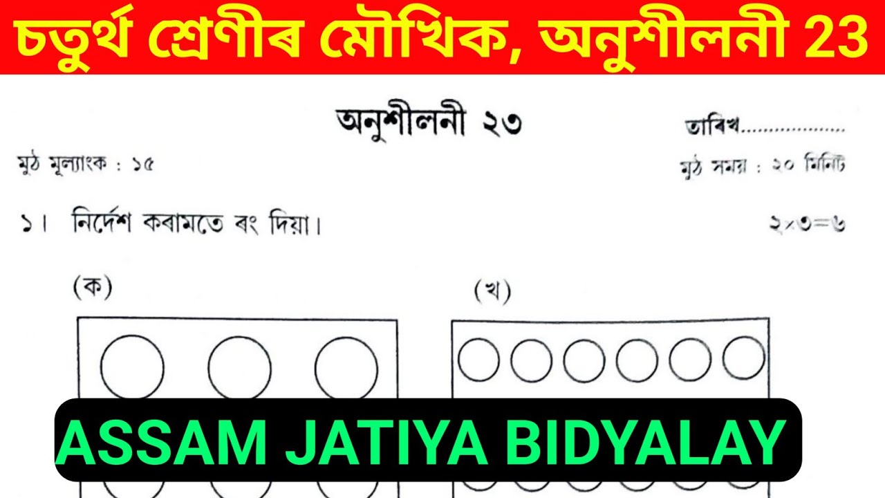 Assam Jatiya Bidyalaya || Class 4 Moukhik || Exercise 23 Solution ||  Dhruba Jyoti Goswami ||