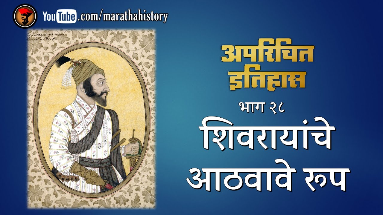 अपरिचित इतिहास - भाग २८ - असे दिसायचे शिवाजी महाराज !