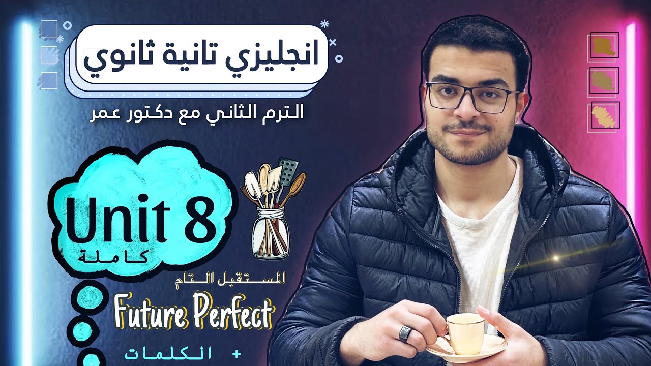 انجليزي تانية ثانوي الترم الثاني 🌟- unit 8 كاملاً 🧡- شرح المستقبل التام شرح عميق👌 future perfect