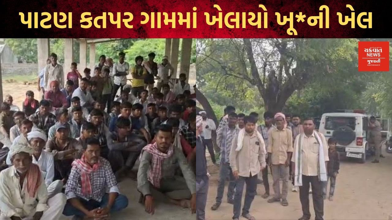 પાટણ કતપર ગામમાં ખેલાયો ખૂ*ની ખેલ:જૂની અદાવતમાં યુવાનની હ*ત્યા કરવામાં આવી!