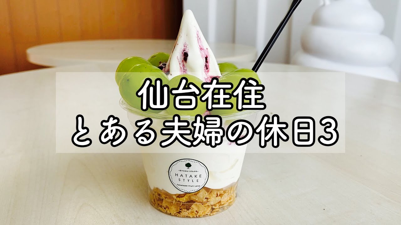 【休日vlog】仙台人、山形へ行く。一寸亭本店で冷たい肉そばを食べてHATAKE STYLEでフルーツパフェを食べてコストコで買い物をしてESCARGOTでパンを買う【仙台在住 とある夫婦の休日♯3】
