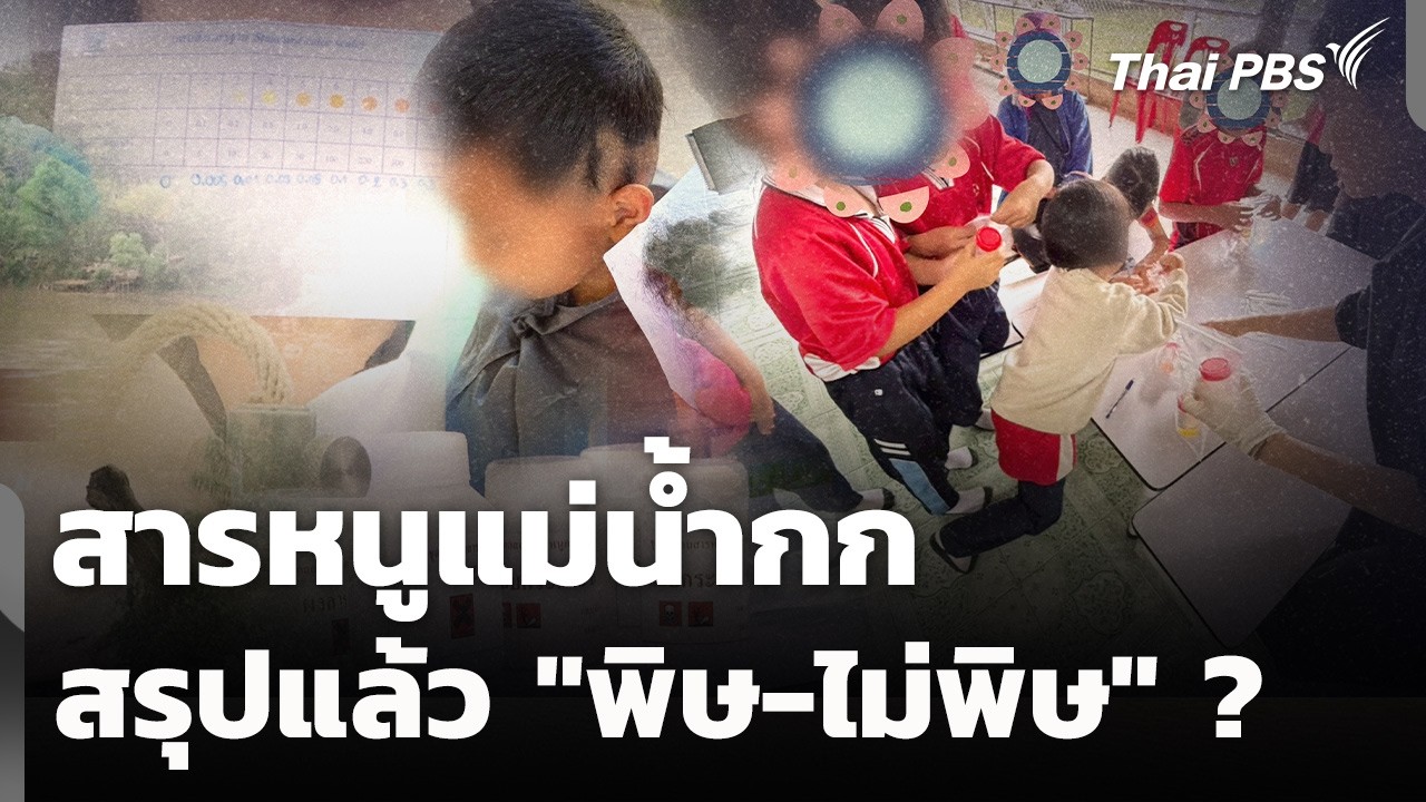 เปิดงานวิจัย ม.แม่ฟ้าหลวง สารหนูแม่น้ำกก 