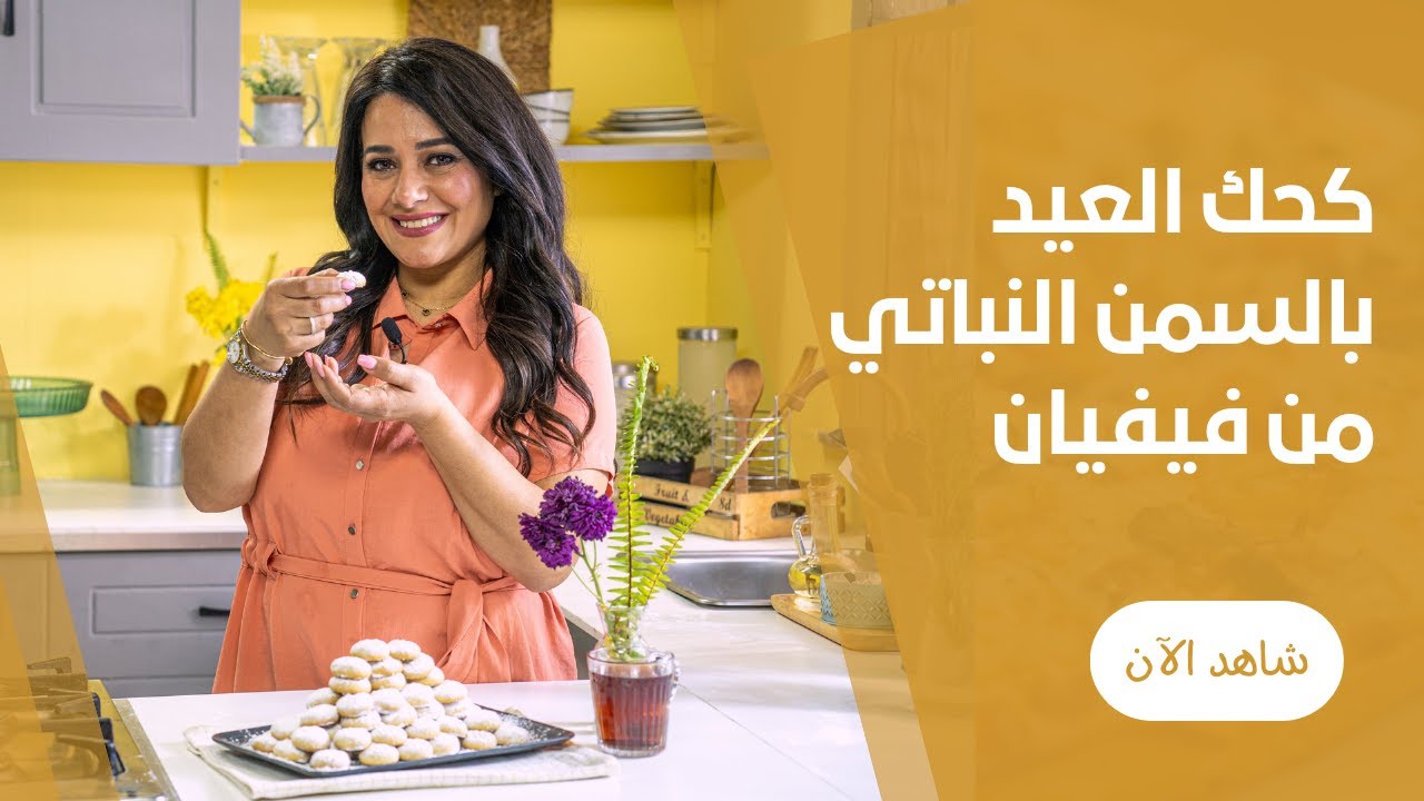 طريقة عمل كحك العيد بالسمن النباتى والمفاجأة بدون خميرة ڤيڤيان فريد تتحدى الكل بالوصفة الناجحة ديه
