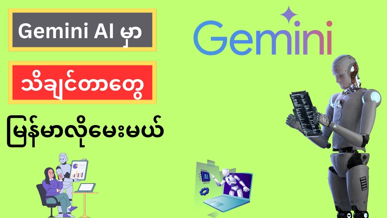 Gemini AI မှာ သိချင်တာတွေ မြန်မာလိုမေးမယ်