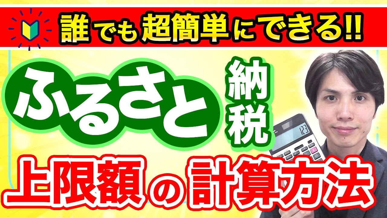 【税理士解説】ふるさと納税の上限額はいくら？超カンタンな上限額の計算方法について解説します！