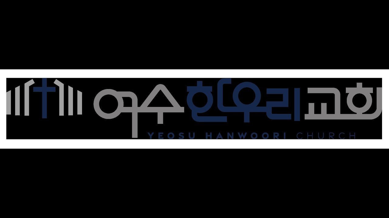 2026.02.08-여수한우리교회 주일오전예배 실황