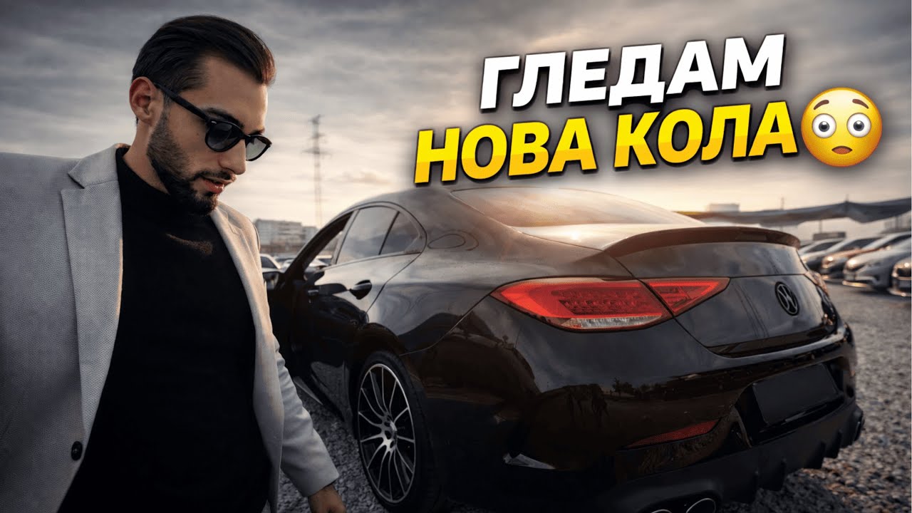 Купих си нова кола...