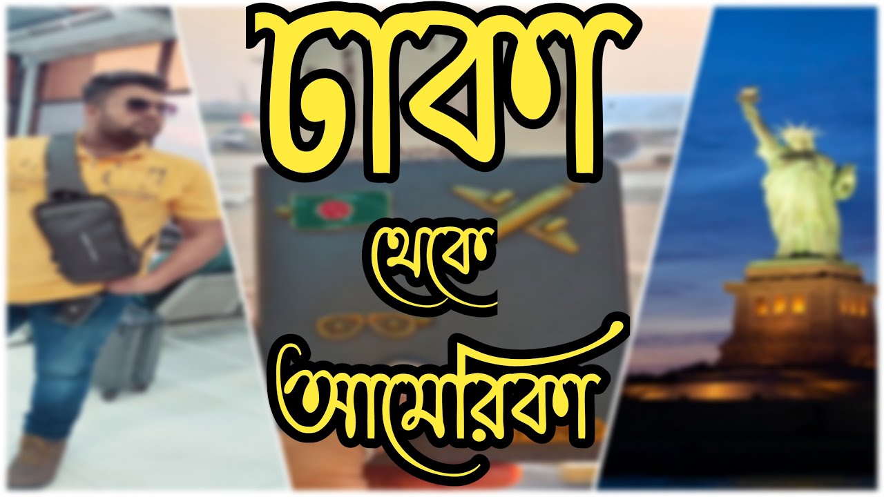 ঢাকা থেকে আমেরিকা //Dhaka to USA