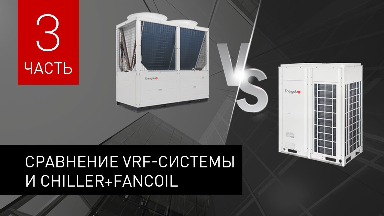 Вебинар: Сравнение VRF-системы и Chiller+fancoil. Продолжение