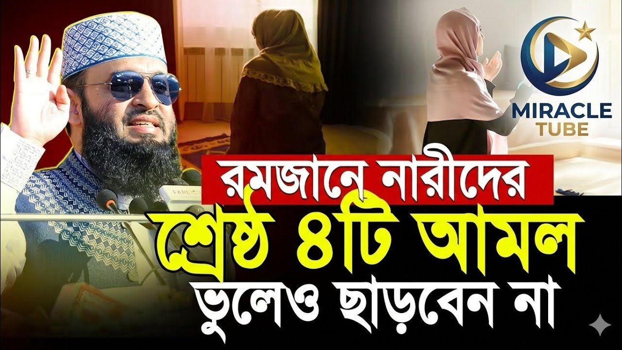রমজান মাসের ফজিলত জেনে নিন | মিজানুর রহমান আজহারি | Mizanur Rahman Azhari #waz 