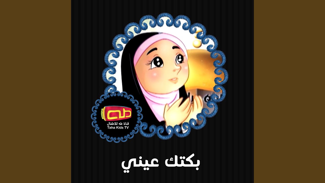 بكتك عيني