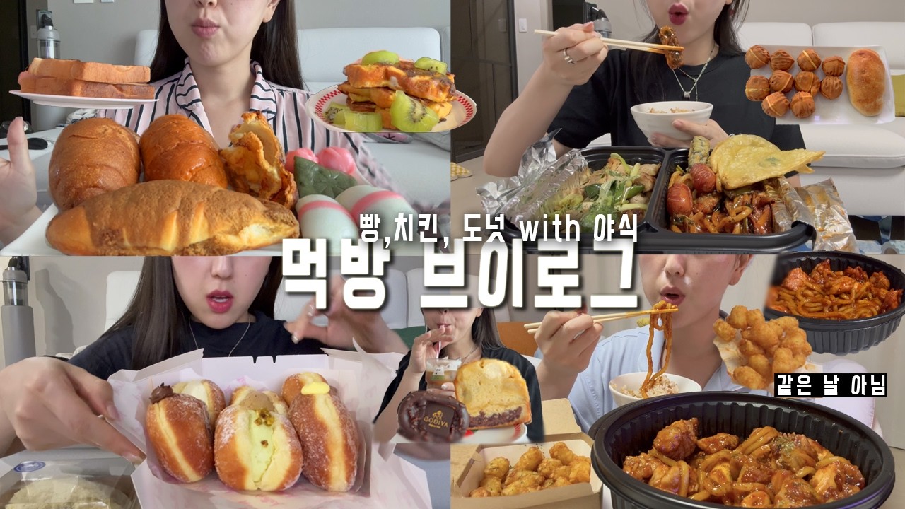 [먹방 모음.ZIP]🐷야식은 날 더 강하게 만든다ㅣ도넛,빵,떡, 그리고 치킨ㅣ꾸브라꼬 숯불치킨, 벤티 크로플, 노티드도넛, 소금빵, 마음이가 꿀떡, 바람떡, 프렌치토스트, 초량온당