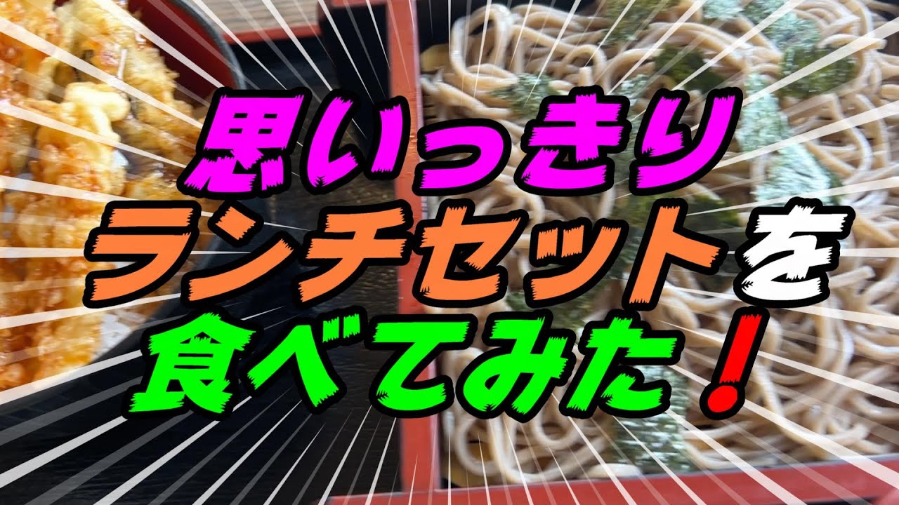 【釧路の食堂】思いっきり蕎麦ランチセットを食べてみた！【釧路市　食事処　なかやま】