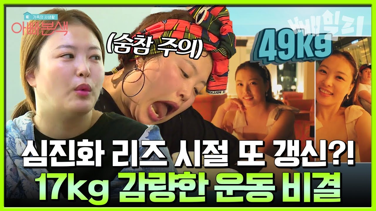 다이어트의 아이콘 심진화, 49kg로 또 다시 리즈 갱신? 17kg 빠지게 한 