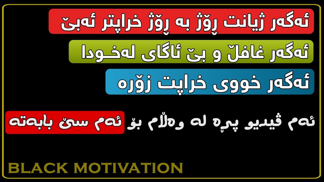 خووی خراپ و بێ ئاگایی لەخودا چیت لێئەکات؟! وەڵامەکەی لە ڤیدیوکە دەزانیت📎🎧🎬