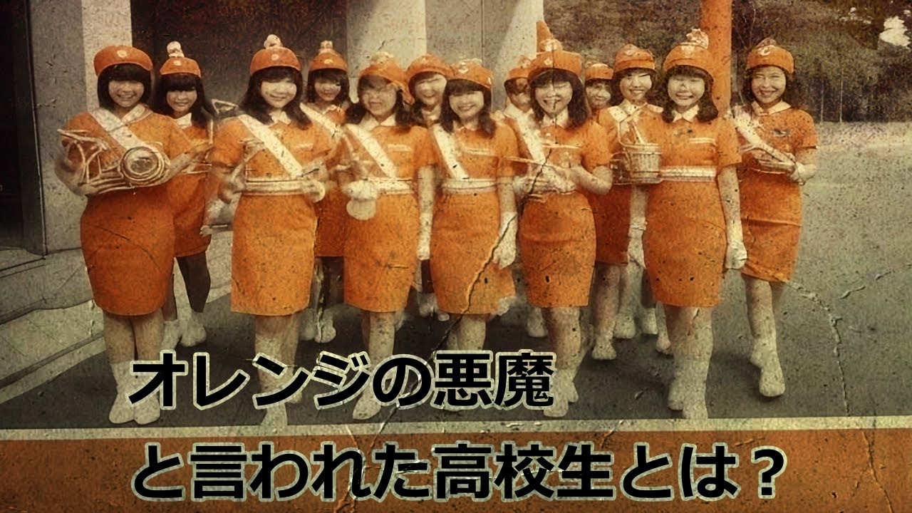 オレンジの悪魔と呼ばれた女子高校生とは？