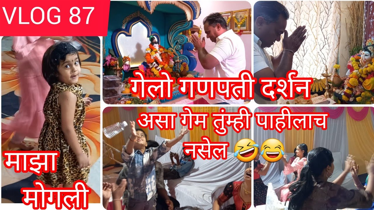 गेलो गणपती दर्शन🙏असा गेम तुंम्ही पाहीलाच नसेल#ganpati#koli#minivlog#aagrikoli#vlog#aagrikoli#games